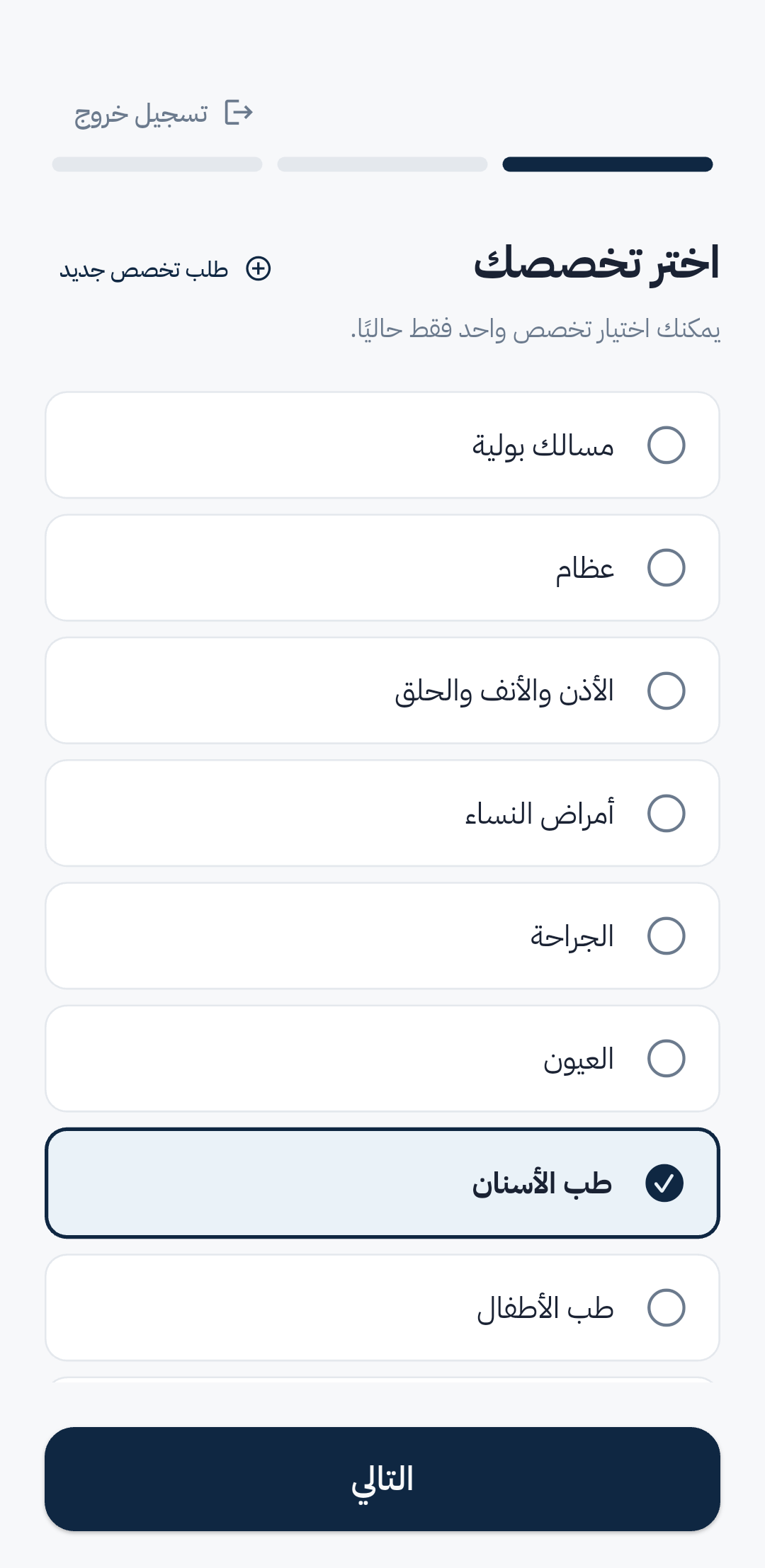 اختيار التخصص الطبي في زمام