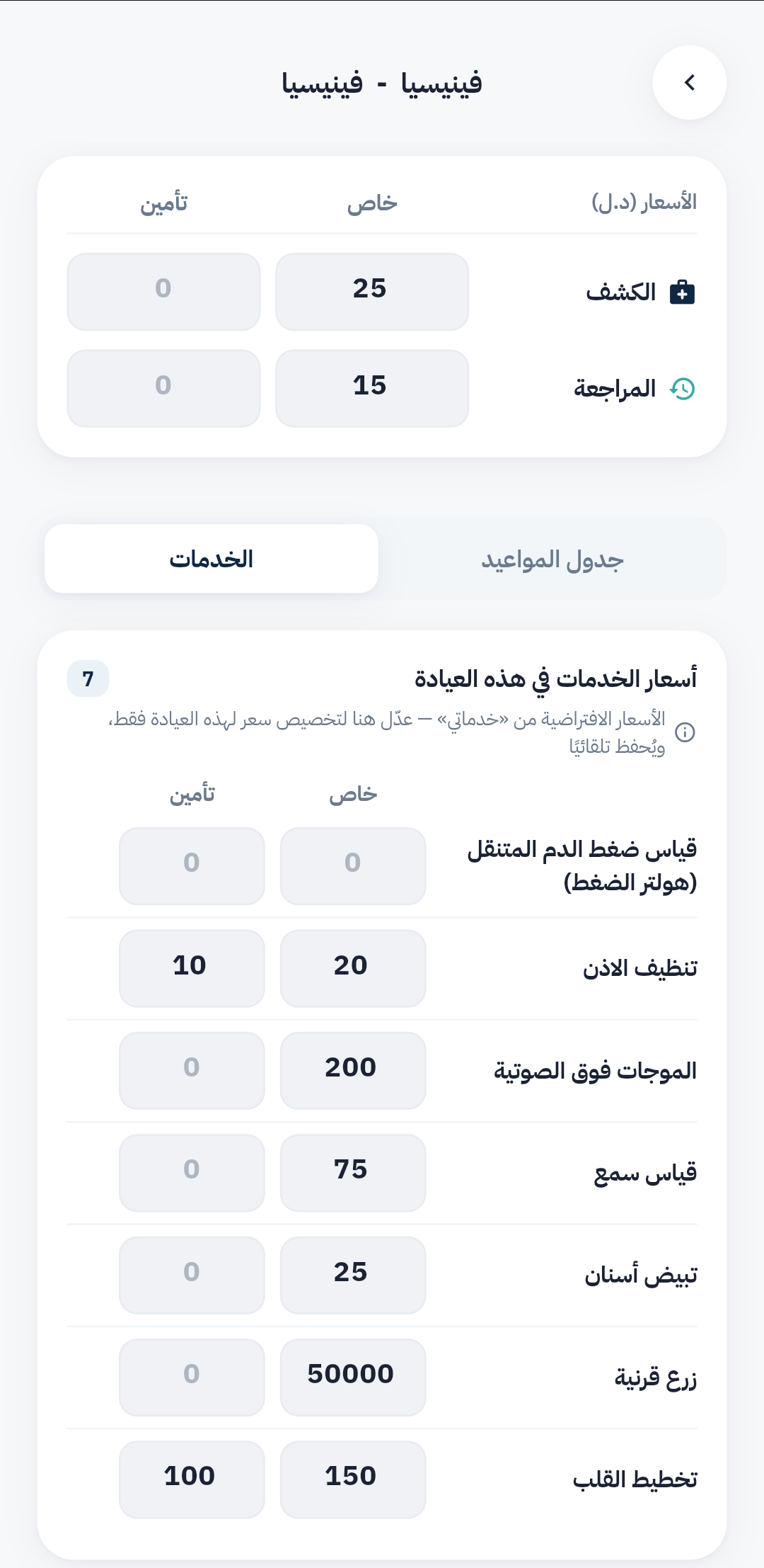 تخصيص أسعار الخدمات لكل عيادة
