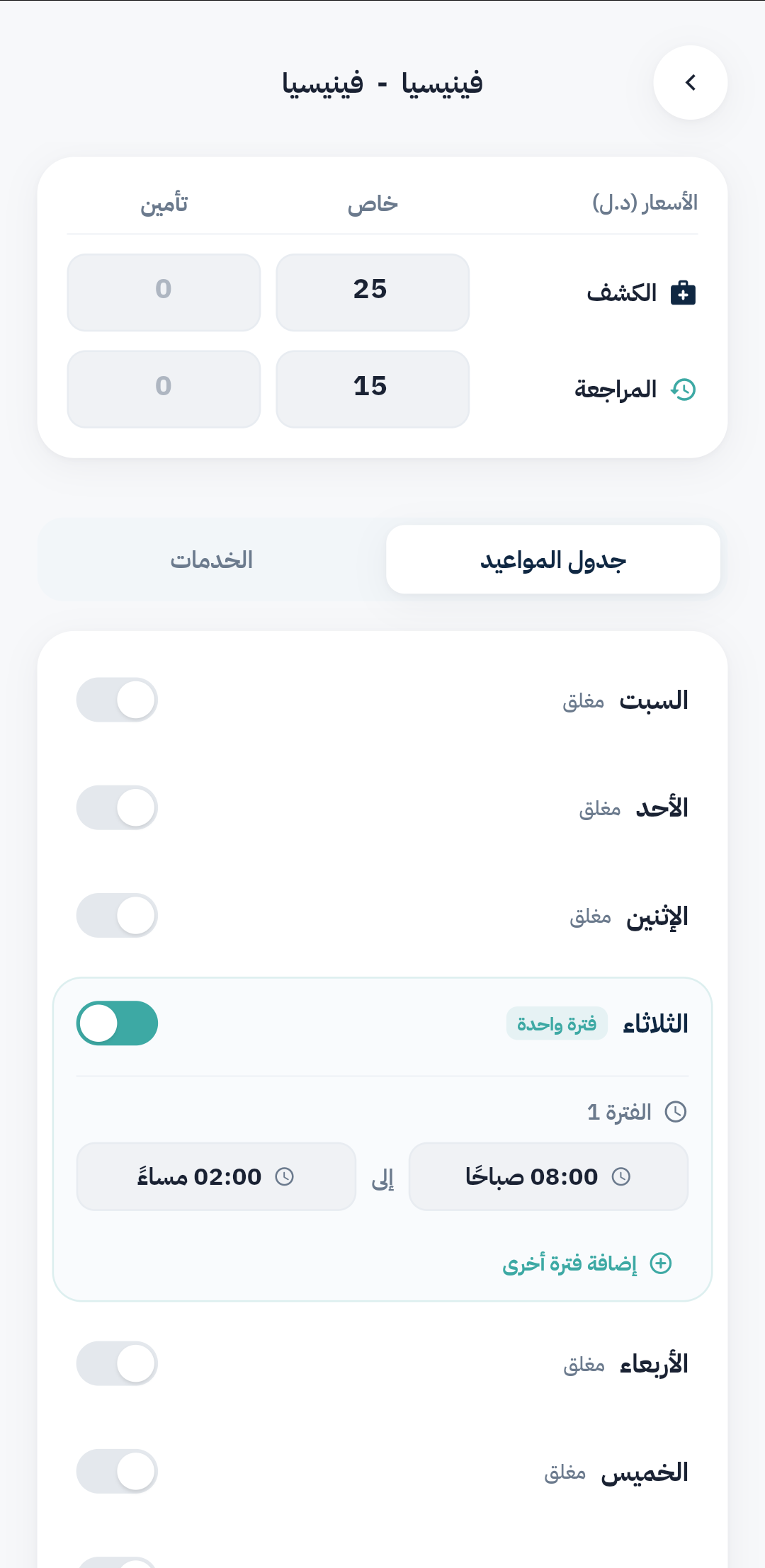 إدارة العيادات وجداول المواعيد