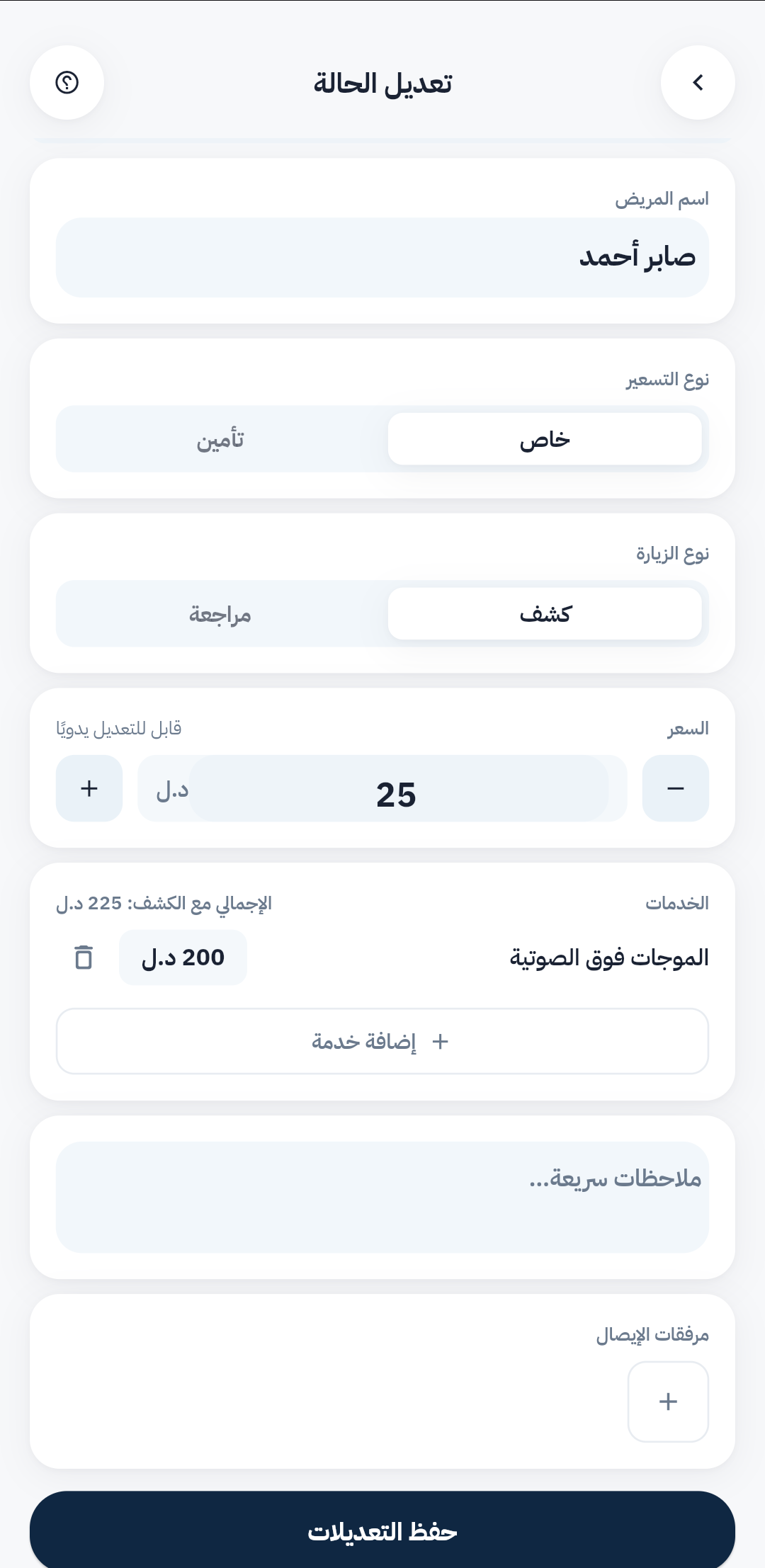 تعديل الحالة وإضافة الخدمات الطبية